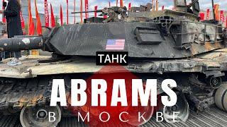 Танк ABRAMS в Москве. Его считали лучшим в мире танком. Выставка открыта. #СвоимиГлазами