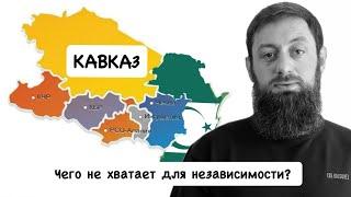 Политическая неграмотность. Независимость Кавказа под угрозой. Эфир 19.08.2024