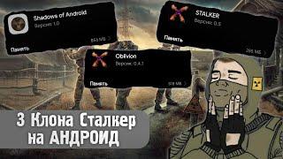 3 Клона СТАЛКЕР на АНДРОИД | #4