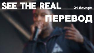 21 Savage - see the real (Перевод на русский, субтитры)