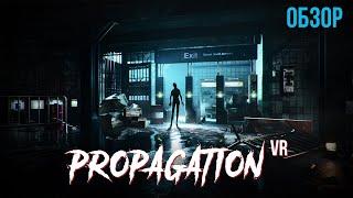 Обзор Propagation VR - Возвращение к Истокам ВР