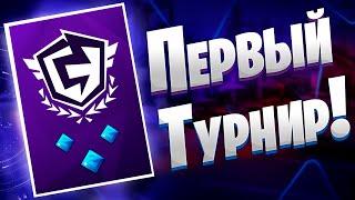 Первый Турнир В Сезоне ! Мой Путь в Киберспорт | FNCS