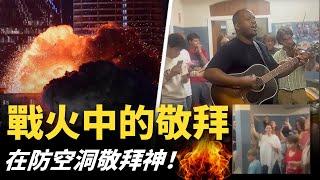【戰火中的敬拜】伊朗飛彈襲擊時，他們在防空洞裡高聲敬拜耶穌！| AI News 愛報導