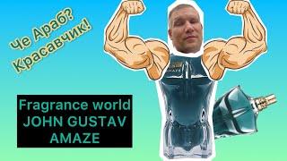 FRAGRANCE WORLD JOHN GUSTAV AMAZE - LE BEAU БЕЗ КОМПЛЕКСОВ !