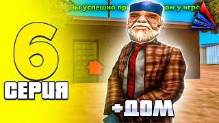 ПУТЬ БОМЖА на АРИЗОНА РП #6 | ЗАРАБОТАЛ ПЕРВЫЕ ДЕНЬГИ И КУПИЛ ДОМ на ARIZONA RP в GTA SAMP!