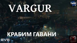 Eve online - Варгур фарм гаваней // Vargur havens ratting