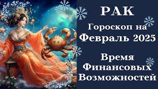 РАК - ВРЕМЯ Финансовых Возможностей Гороскоп на Февраль 2025┃#гороскоп #рак #февраль #2025 #удача