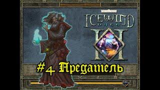 Icewind Dale 2 - # 4 Betrayer