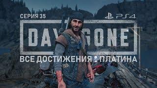 Days Gone | Жизнь После - Серия 35. Все достижения. ПЛАТИНА [PS4]