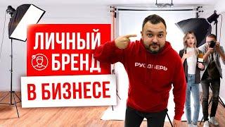 КАК РАЗВИВАТЬ ЛИЧНЫЙ БРЕНД ДЛЯ УСПЕХА В БИЗНЕСЕ? Личный бренд: главный секрет бизнеса в 2025 году.