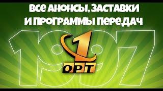 Все анонсы, заставки и программы передач ОРТ 1997