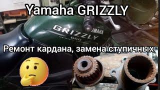 Yamaha GRIZZLY ремонт кардана..