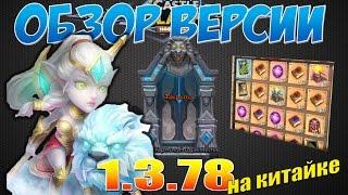 Castle Clash/Битва Замков, Обзор обновления 1.3.78 на китайке