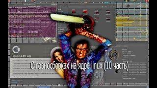 О говносборках на ядре linux (10 часть)