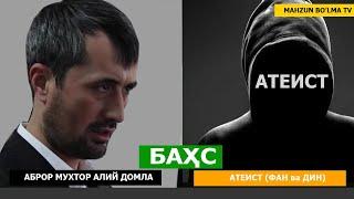 АБРОР МУХТОР АЛИЙ ДОМЛА ва АТЕИСТ (ФАН ва ДИН) БАҲС