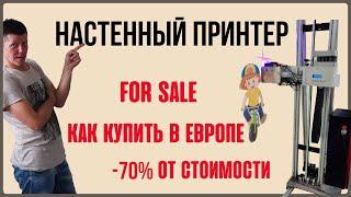 /Продано/ Архив./ Хочешь купить принтер для стен. Продам - лови момент!