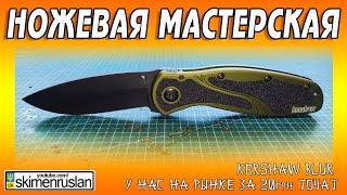 Kershaw Blur - ПЕРЕТОЧКА ПОСЛЕ ЗАТОЧКИ  @skimenruslan