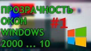 Как изменить прозрачность окон в Windows #1 | Vitrite | How change transparency of windows