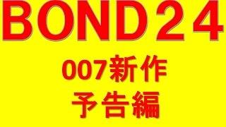 BOND24　新作予告編　映画００７シリーズ最新作　ジェームスボンド　映画ファンニュースチャンネル