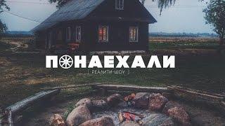 Реалити-шоу "Понаехали" - 8 эпизод / ПРЕМЬЕРА!