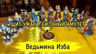 ЩИТ УЖАСА. СИЛЬНЫЙ АМУЛЕТ. ДЛЯ ВСЕХ. ВЕДЬМИНА ИЗБА ▶️ ИНГА ХОСРОЕВА