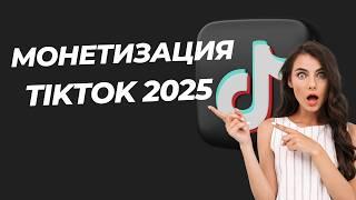   КАК СОЗДАТЬ ТИКТОК АККАУНТ С МОНЕТИЗАЦИЕЙ ЗА ПРОСМОТРЫ В 2025 -  ПОДРОБНАЯ ИНСТРУКЦИЯ! 