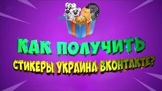 КАК ПОЛУЧИТЬ СТИКЕРЫ «УКРАИНА ВКОНТАКТЕ» | БЕСПЛАТНОСТИ ВК