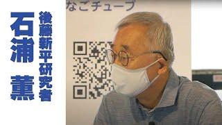 後藤新平研究者　石浦薫さま　インタビュー