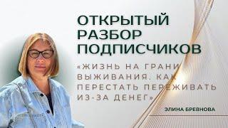 Открытый разбор подписчиков «Жизнь на грани выживания. Как перестать переживать из-за денег»