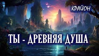 Крайон. ПРОБУЖДЕНИЕ АКАШИ и СТАРЫЕ ДУШИ. ДРЕВНИЕ ЦИВИЛИЗАЦИИ ЗЕМЛИ