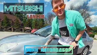 MITSUBISHI LANCER | ОБЗОР | Иван Автоподбор