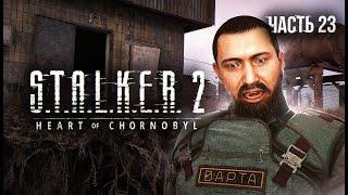 S.T.A.L.K.E.R. 2 Heart of Chornobyl Прохождение # 23. Альфа, Браво! Мы на месте.