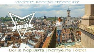 Lviv roof #27 Вежа Корнякта Львів Kornyakta Tower Rooftopping Ukraine