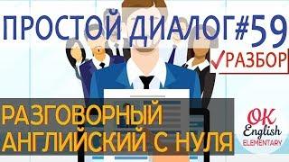 Диалог 59 Before you go to the interview | Разговорный английский для новичков