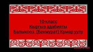 10-класс.Балыкооз Кумар уулу.