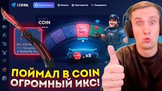 ПОЙМАЛ В 100 РАЗ COIN X5 НА CSFAIL I И ПОДНЯЛ КРУГЛУЮ СУММУ 3000$#csfail