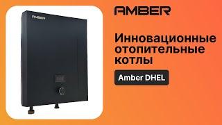 Обзор на одноконтурный электрический котел с сухим ТЭНом Amber DHEL 412