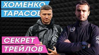 КОМУ НУЖНЫ ТРЕЙЛЫ? Тарасов Дмитрий и Хоменко Сергей