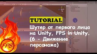 Как сделать шутер от первого лица на Unity. FPS in Unity. (6 - Движение персонажа)