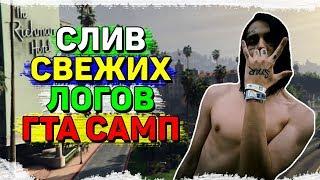 СЛИВ ТОП ЛОГОВ 10 OOOK I ЖИРНЫЕ ЛОГИ I ЛОГИ САМП I НЕ ЧЕКАНЫЕ