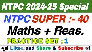 RRB NTPC MATHS BEST SOLUTION CLASS 2024/2025 || MATHS FOR NTPC 2024 #ntpc #rrb