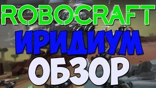 Robocraft - Обзор крафта "Иридиум"