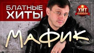 Мафик   Блатные Хиты