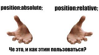 Что такое position:absolute и relative в css?