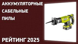 ТОП—7. Лучшие аккумуляторные сабельные пилы. Рейтинг 2025 года!