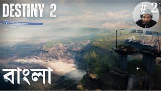 The Guardians - Destiny 2 Bengali Gameplay, Ep2 | Bangla Gameplay 4K