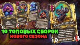 САМЫЕ ЛУЧШИЕ СБОРКИ 9 сезон Hearthstone Поля Сражений