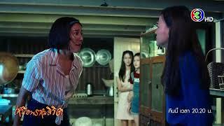 เหนือพรหมลิขิต EP.3 คืนนี้ 20.20 น. | 3Plus