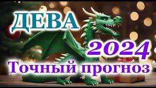 ДЕВА - ТОЧНЫЙ ТАРО ПРОГНОЗ ГОРОСКОП на 2024 год - ГОДОВОЙ ПРОГНОЗ - ВАЖНЫЕ АКЦЕНТЫ - ВИСОКОСНЫЙ ГОД