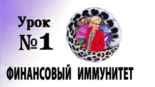 ФИНАНСОВЫЙ ИММУНИТЕТ. АУДИОУРОК 1 - ПОЛЕЗНЫЙ КАРАНТИН! АУДИОКУРС. Бизнес-тренер Наталья ГРЭЙС